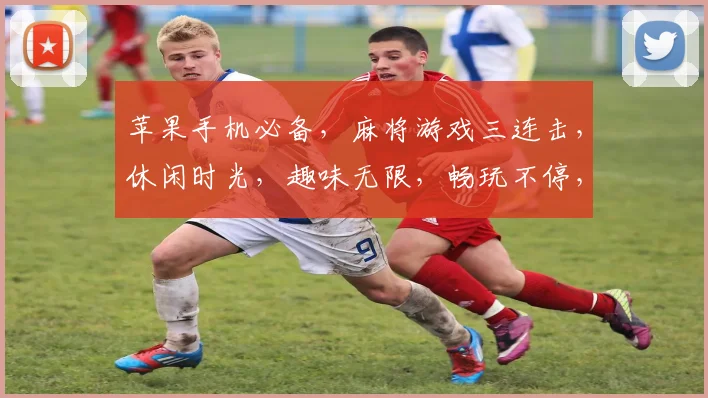 苹果手机必备，麻将游戏三连击，休闲时光，趣味无限，畅玩不停，体验非凡