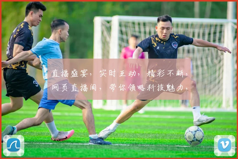 直播盛宴，实时互动，精彩不断，网页直播间，带你领略科技魅力，三重惊喜，不容错过，敬请期待