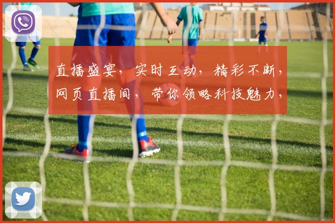 直播盛宴，实时互动，精彩不断，网页直播间，带你领略科技魅力，三重惊喜，不容错过，敬请期待