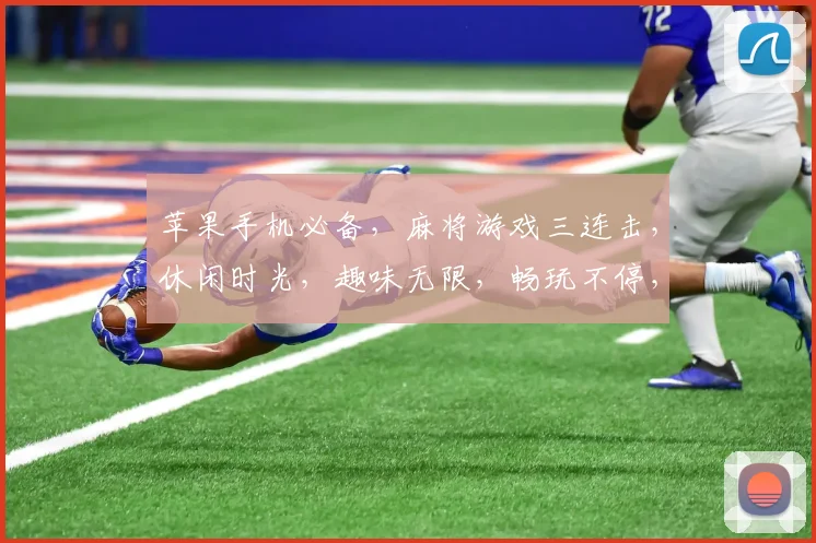 苹果手机必备，麻将游戏三连击，休闲时光，趣味无限，畅玩不停，体验非凡