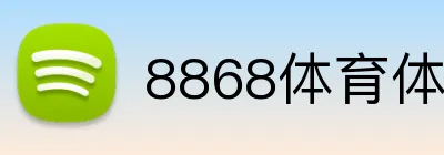 8868体育体育版和全站版区别 Logo